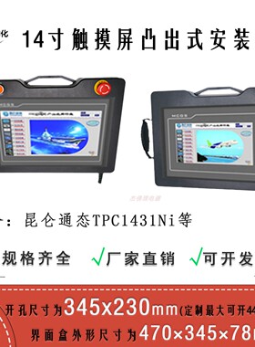 14寸TPC1431Ni昆仑通态PC+ABS手持式触摸屏 345*230 mm开孔安装盒