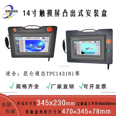 14寸+昆仑通态+触摸屏安装盒