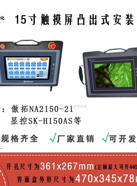 15寸 傲拓NA2150-21 与 显控SK-H150AS 触摸屏 361 x 267mm安装盒