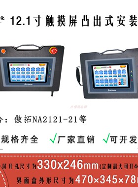 12.1寸 傲拓 NA2121-21 手持式触摸屏 330 x 246 mm开孔安装盒