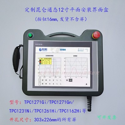 昆仑通态触摸屏安装盒手持式