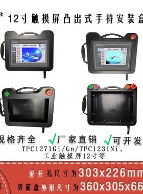 12寸昆仑tongtai   TPC1271Gi/Gn开孔303X226手持式触摸屏安装盒