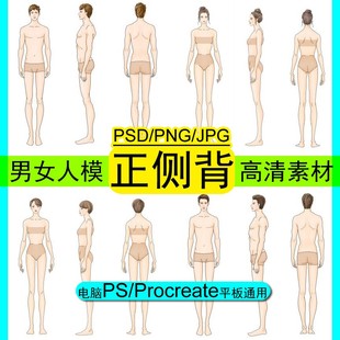 高清免抠PS笔刷素材正侧背男女人模特体形服装设计效果图手绘画款