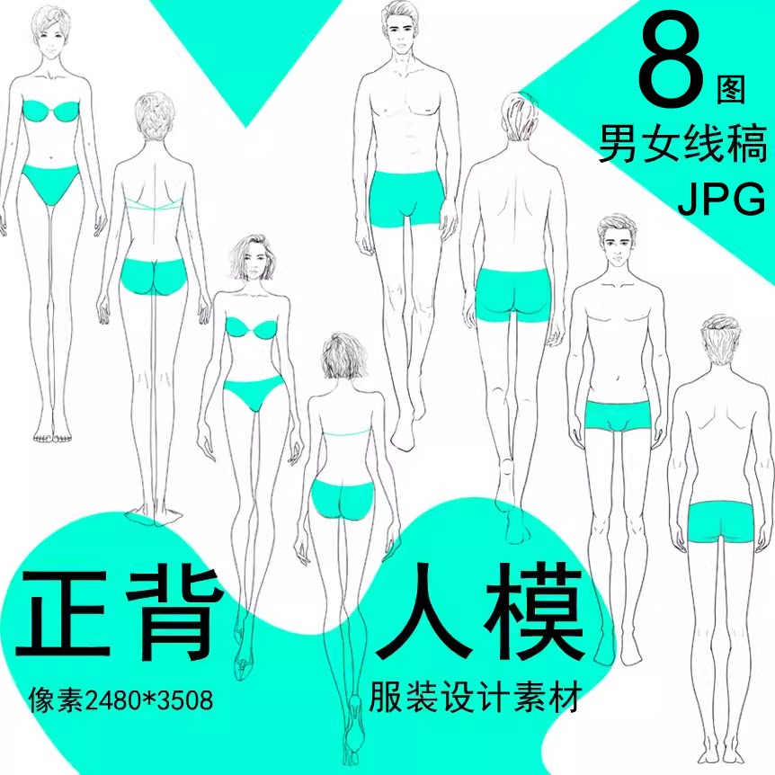 高清男女模特正背动作线稿人体素材设计职业服装效果8图PS手绘画