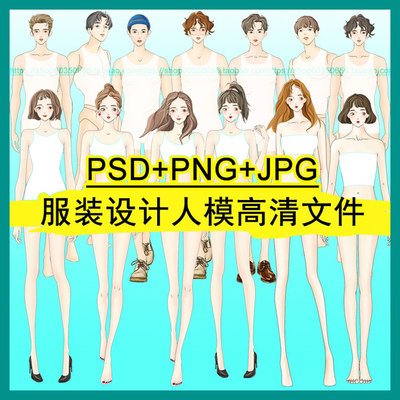 高清PSD服装设计效果图男女款式艺术人体模特手绘画学生笔刷免抠