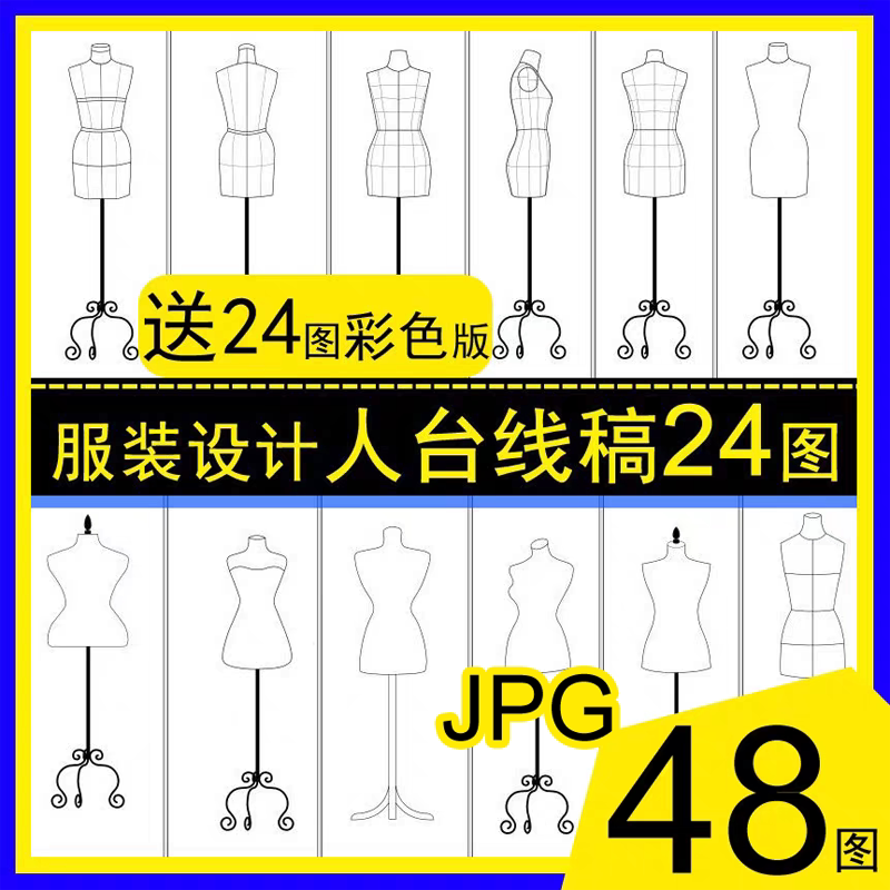 服装设计正侧背女模特体形人台线稿彩色效果48图素材PS手绘画美术