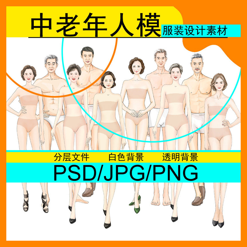 中老年男女人体模特PS国风服装旗袍设计效果图中式正面素材手绘画