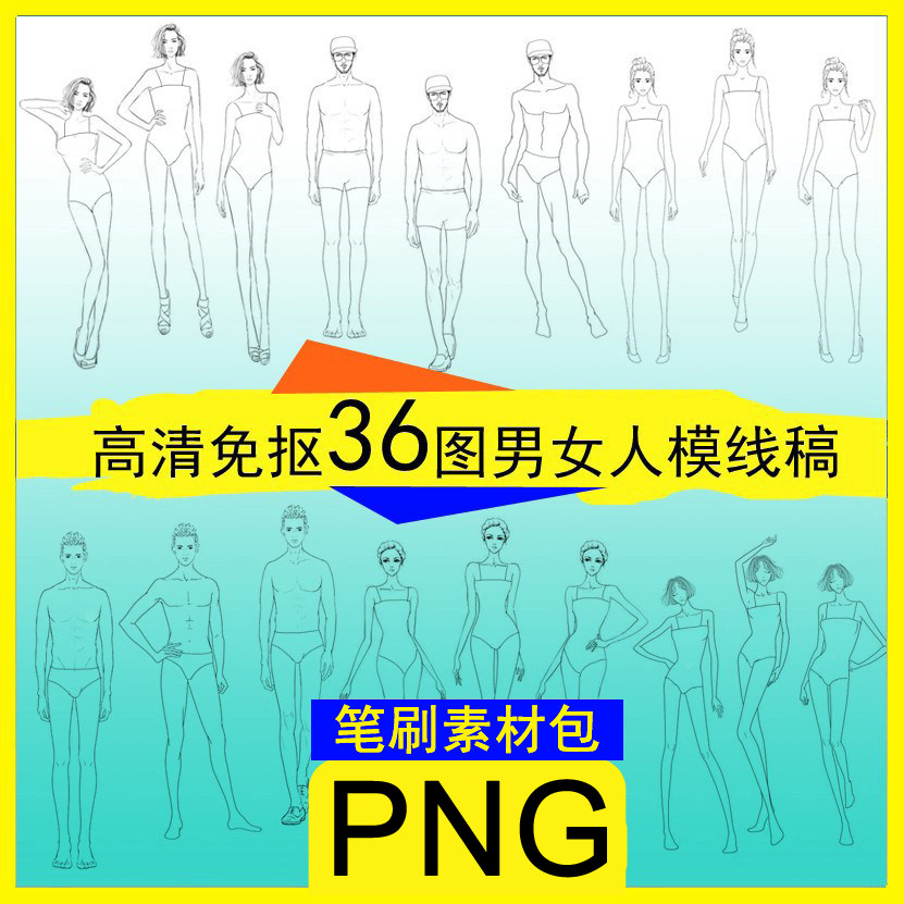 36图免抠ps笔刷素材男女模特人体线稿服装设计效果系列款式手绘画