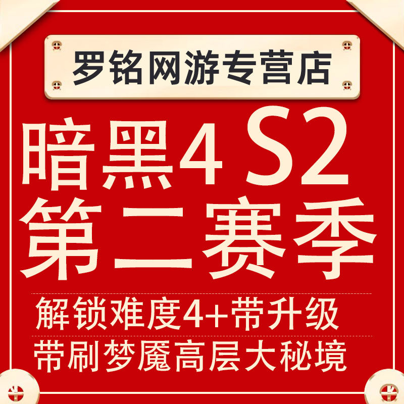 暗黑破坏神4Diablo四代练刷督瑞尔boss都瑞尔门票材料PS5度瑞尔S2第二赛季带升级嘟嘟督虫杜瑞尔steam新赛季高性价比高么？