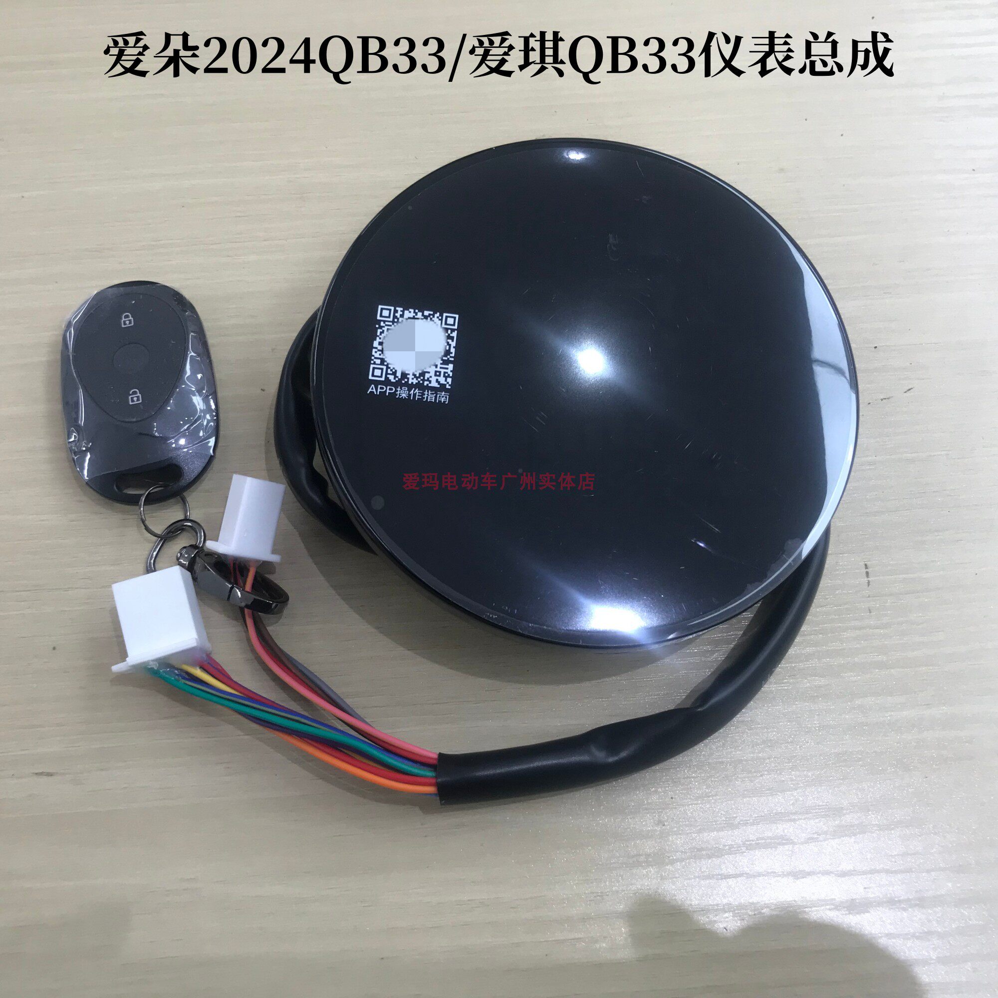 爱朵2024QB33爱琪QB33仪表总成