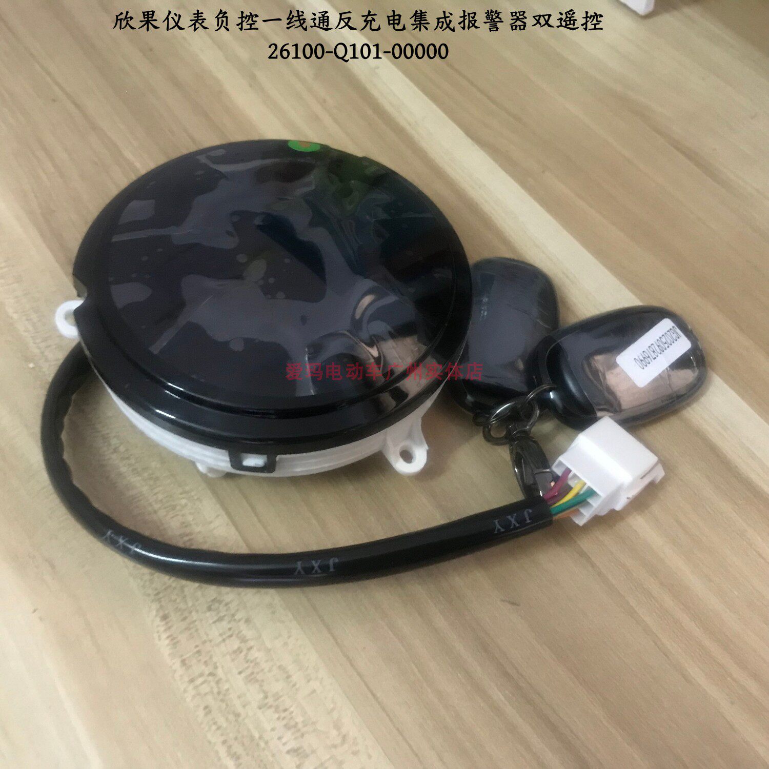 欣果Q101仪表总成报警器