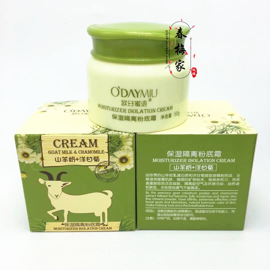 欧日蜜语山羊奶洋甘菊保湿隔离粉底霜遮瑕防过敏隔离霜