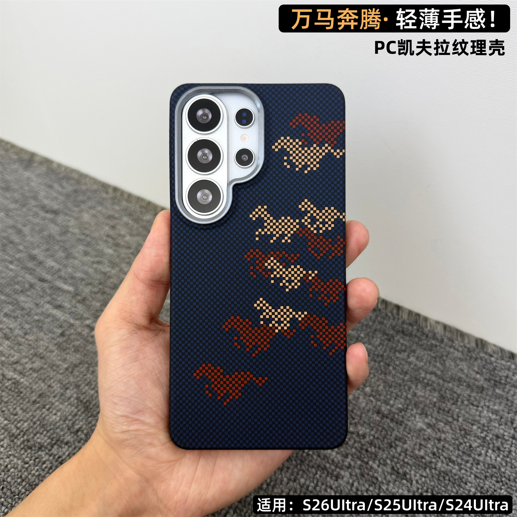 万马奔腾」适用三星GaIaxy S26UItra凯夫拉纹手机壳新款S25UItra轻薄碳纤维纹s24u简约商务磁吸全包防摔外壳