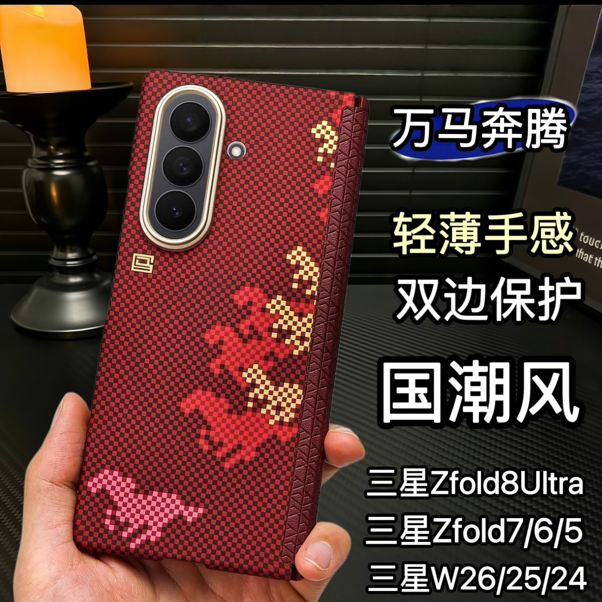万马奔腾适用三星W26凯夫拉纹手机壳新款zfold8中轴铰链全包zfold7/6/5碳纤维纹高端W25心系天下防摔24保护套