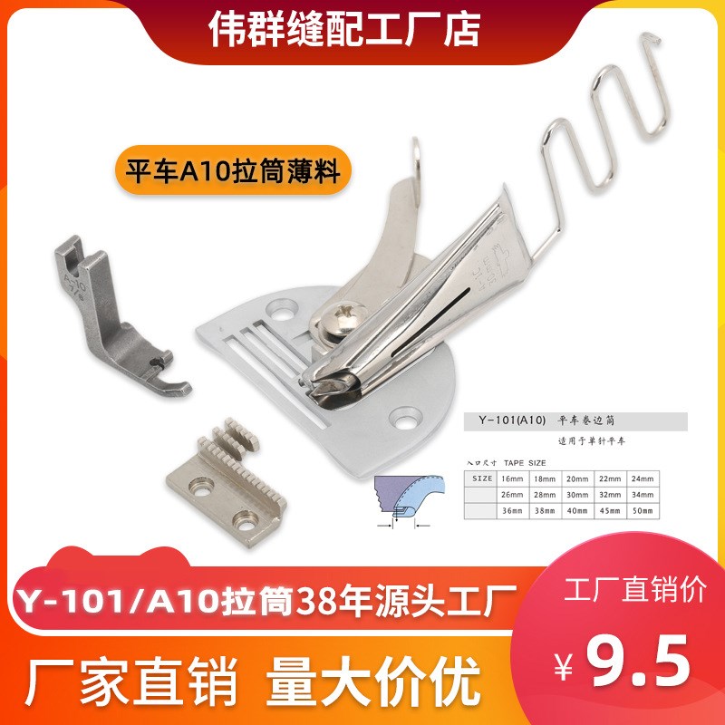 鹰牌Y-101双折拉筒 A10平车直角包边筒薄料服装拉筒 缝纫机