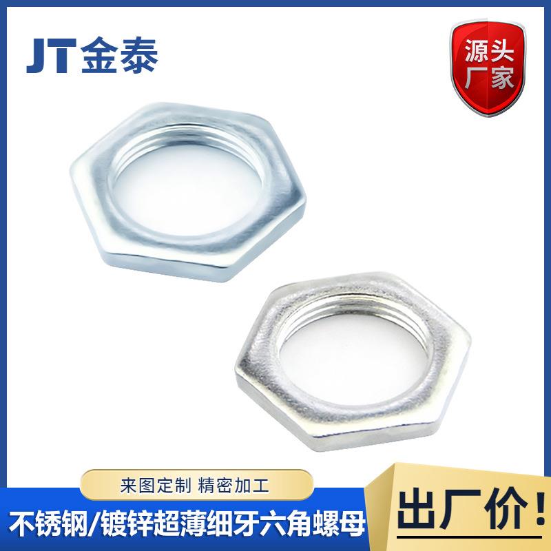 超薄细牙六角镀锌304不锈钢薄螺母螺帽螺丝帽大全M12
