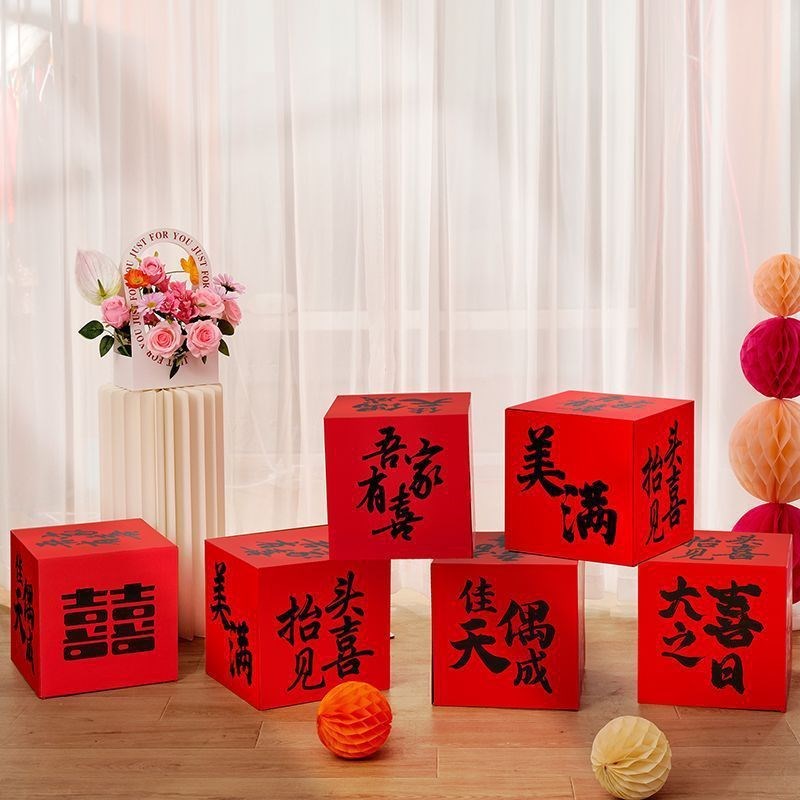 结婚客厅落地摆件小喜盒子婚房布置喜字堆头男方女方新房窗帘装饰