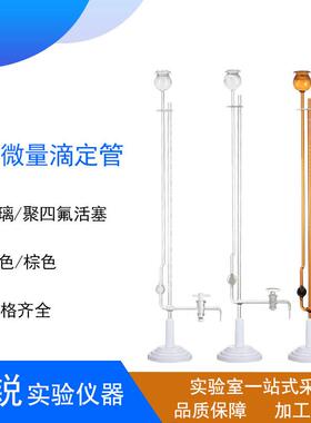 白色棕色座式微量滴定管 聚四氟活塞微量1ML/2ML/3ML/5ML/10ML