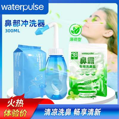 Waterpulse健适宝洗鼻壶鼻腔冲洗多种鼻霸洗鼻盐套装洗鼻器