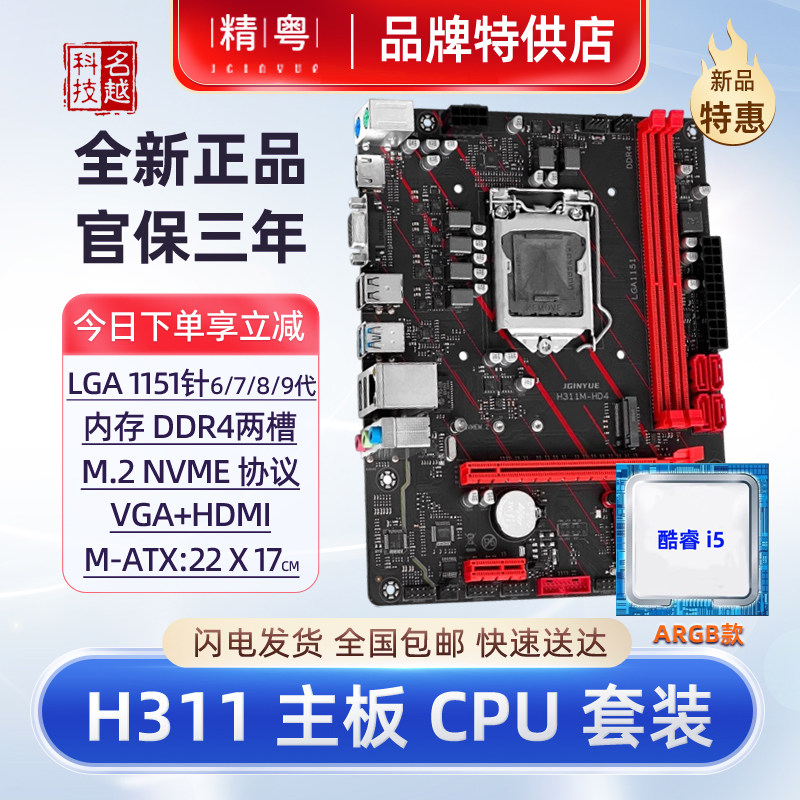 H311主板CPU套装DDR4酷睿6789代