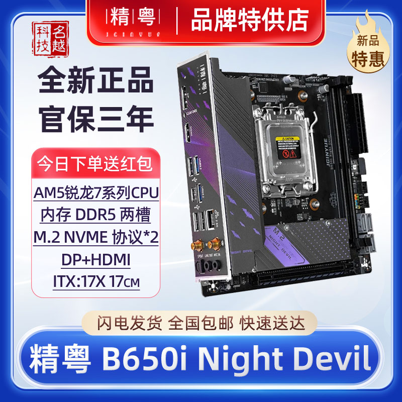 【正品】精粤B650i Night Devil主板itx迷你DDR5AM5用7系CPU电脑 电脑硬件/显示器/电脑周边 主板 原图主图