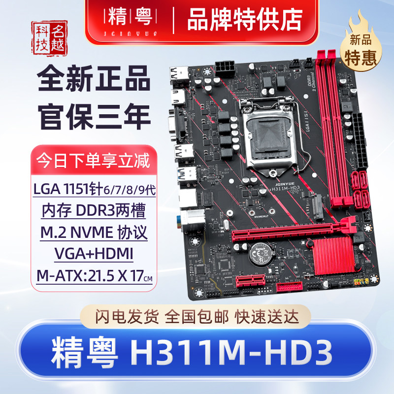 精粤H311M-HD3主板1151针DDR3图片