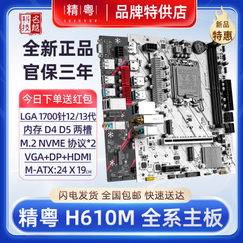 精粤12代13代H610台式机电脑主板