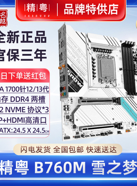 【正品】精粤B760M雪之梦白色主板DDR4电脑12代13代1700CPU台式机