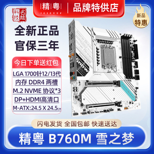 精粤B760M雪之梦白色主板DDR4电脑12代13代1700CPU台式 机 正品