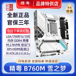 【正品】精粤B760M雪之梦白色主板DDR4电脑12代13代1700CPU台式机