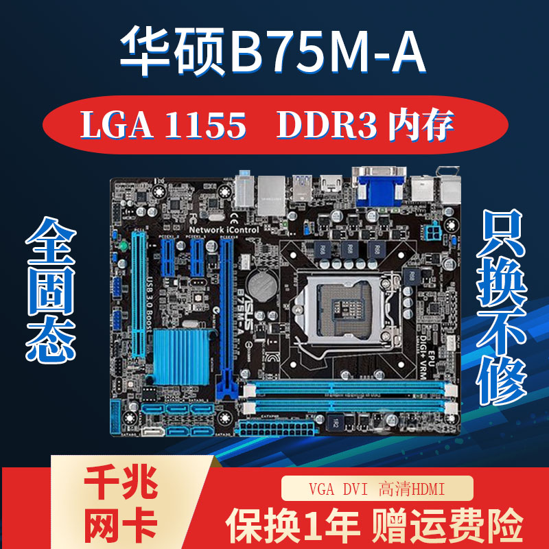 asus/华硕 b75m-a 1155针ddr3兼容z77 i3i5三代 二代 cpu主板h61