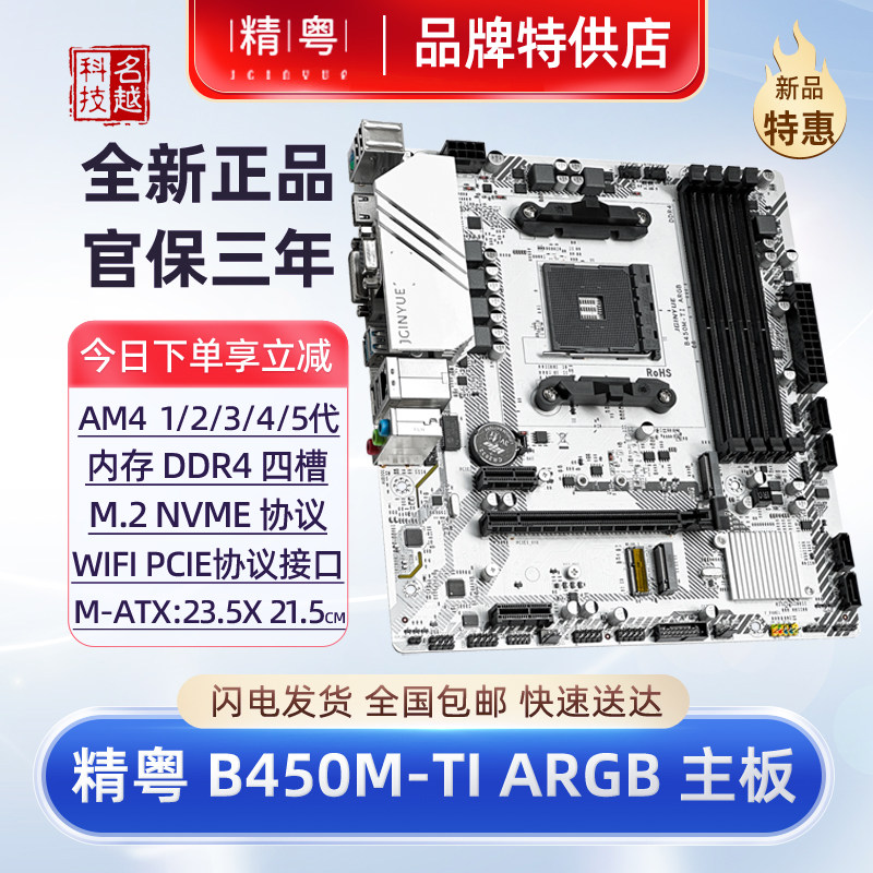【正品】精粤B450M-TI ARGB主板全新白色DDR4台式电脑锐龙12345代
