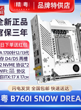【正品】精粤B760itx主板D5台式1700针CPu迷你H610D4白色wifi电脑