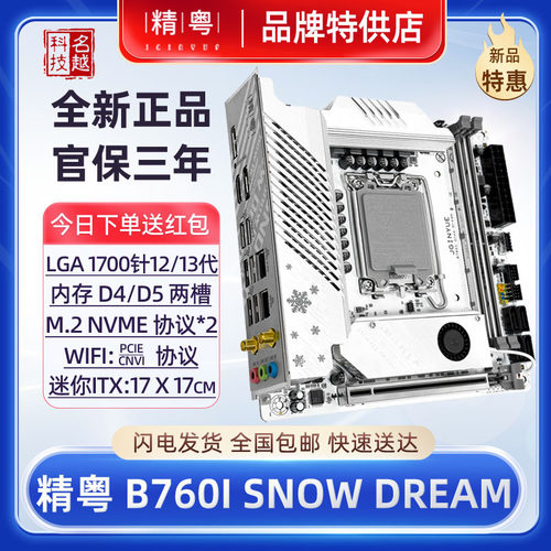 精粤B760ITX610白色D4D5电脑主板