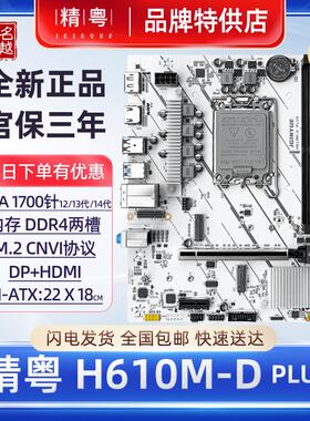 正品精粤h610主板白色wifi台式机12代13代1700针i3i5CPu D4D5电脑