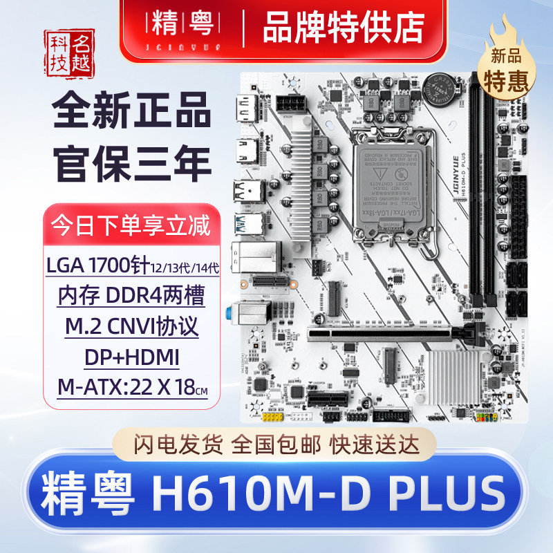 精粤h610主板DDR4主板12代1700针图片