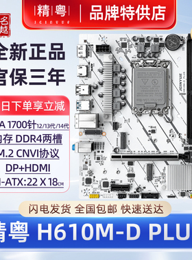 正品精粤h610主板白色wifi台式机12代13代1700针i3i5CPu D4D5电脑
