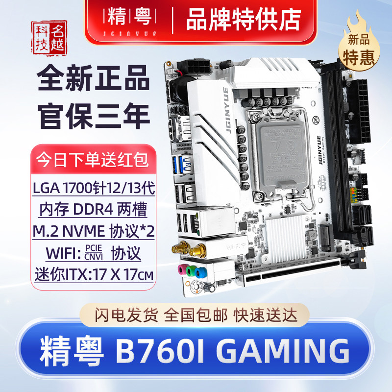 精粤B760iTX迷你台式机电脑主板图片