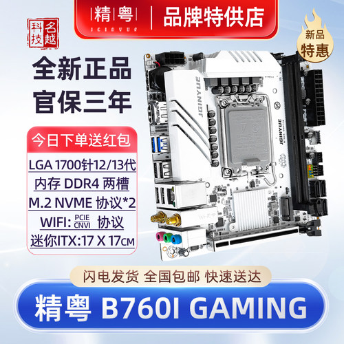 精粤B760iTX迷你台式机电脑主板