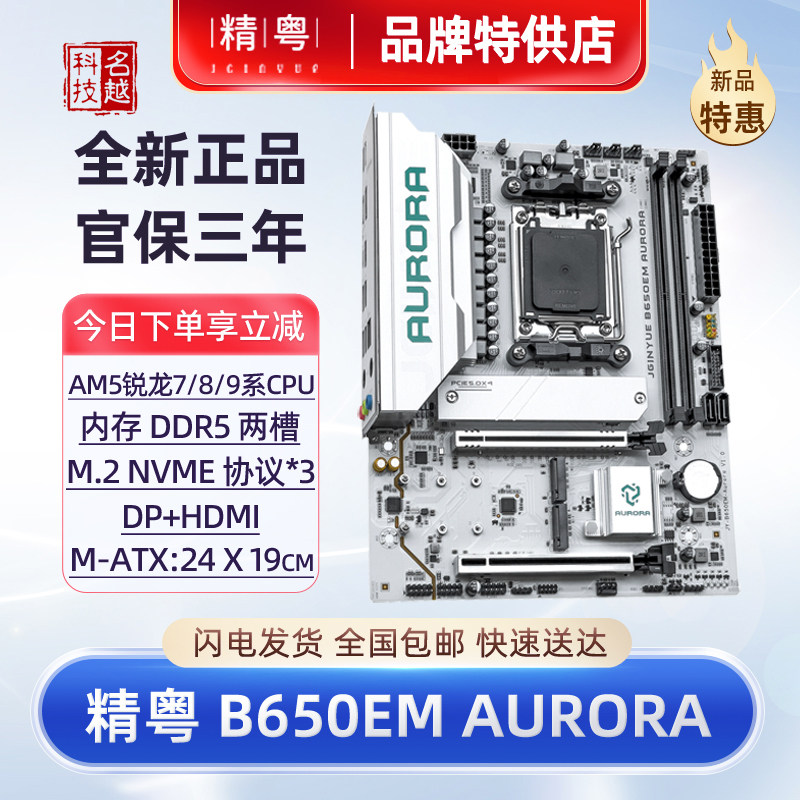 精粤B650M主板MATX/DDR5电脑配件