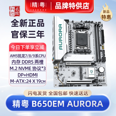 精粤B650M主板MATX/DDR5电脑配件