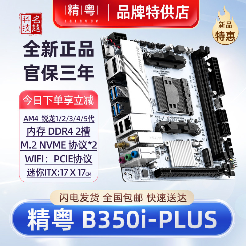 B350i-PLUS白色迷你台式电脑主板图片