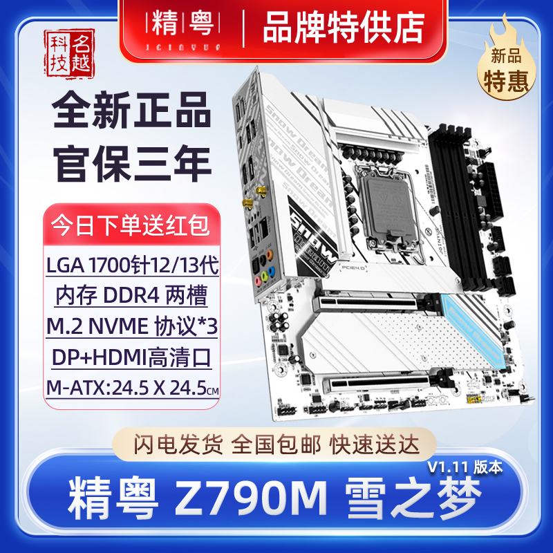 【正品】精粤Z790M Snow Dream白色主板RGB电脑1700针12代13代CPU 电脑硬件/显示器/电脑周边 主板 原图主图