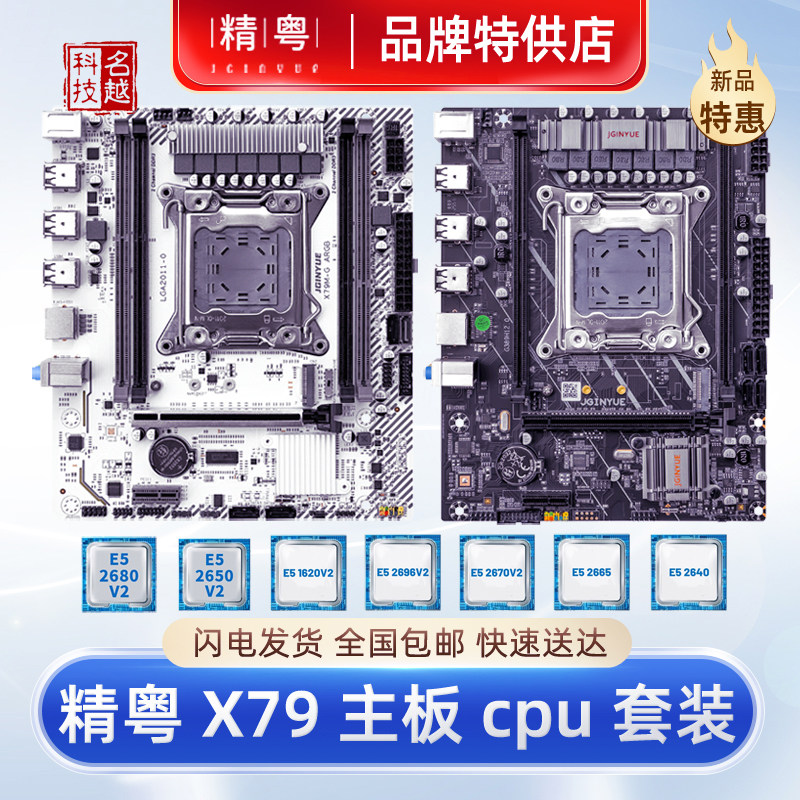 精粤X79主板cpu套装DDR3内存条台式机2011针e5至强游戏工作室电脑