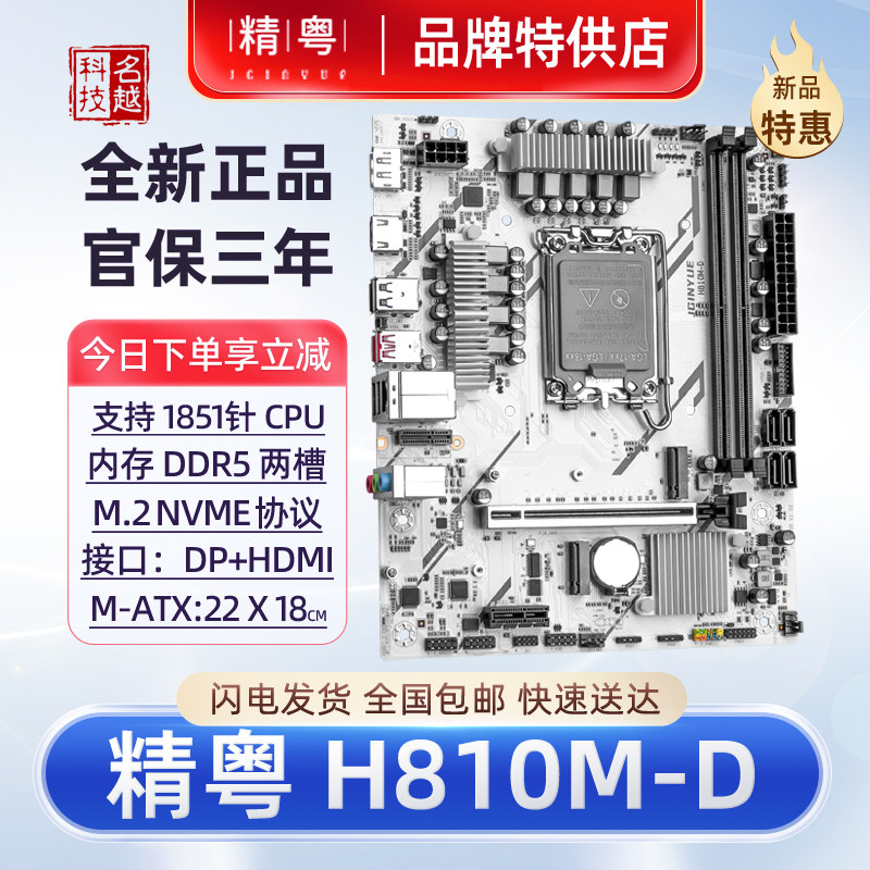 【正品】精粤H810M-D电脑主板B860  LGA1851酷睿Ultra 200系列cpu