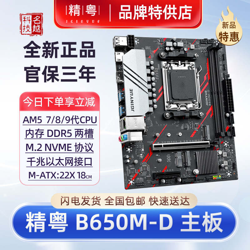 精粤B650M-DAM5主板DDR5内存图片