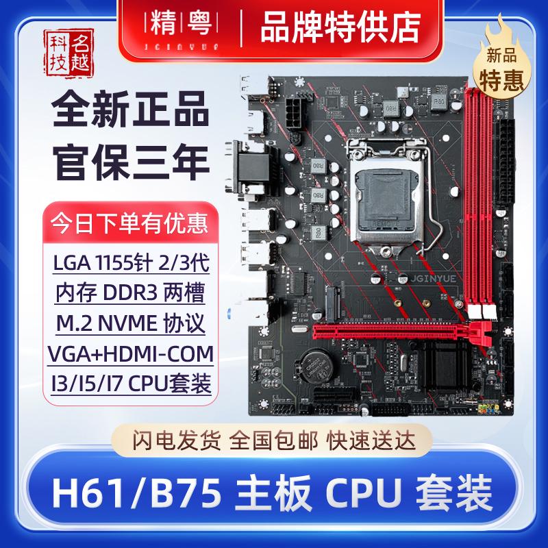 H61全新台式机电脑主板CPU套装