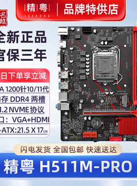 【正品】精粤H510M2电脑主板i3i5i7CPU10/11代1200H511H410台式机