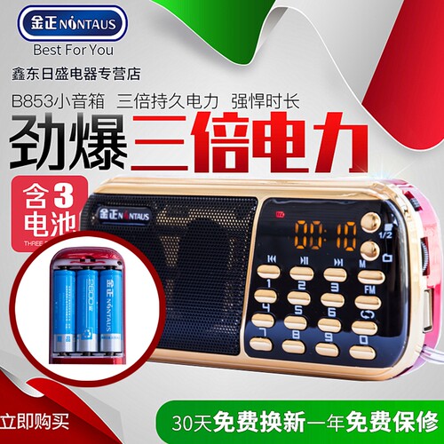 金正b853多功能FM数字播放器充电