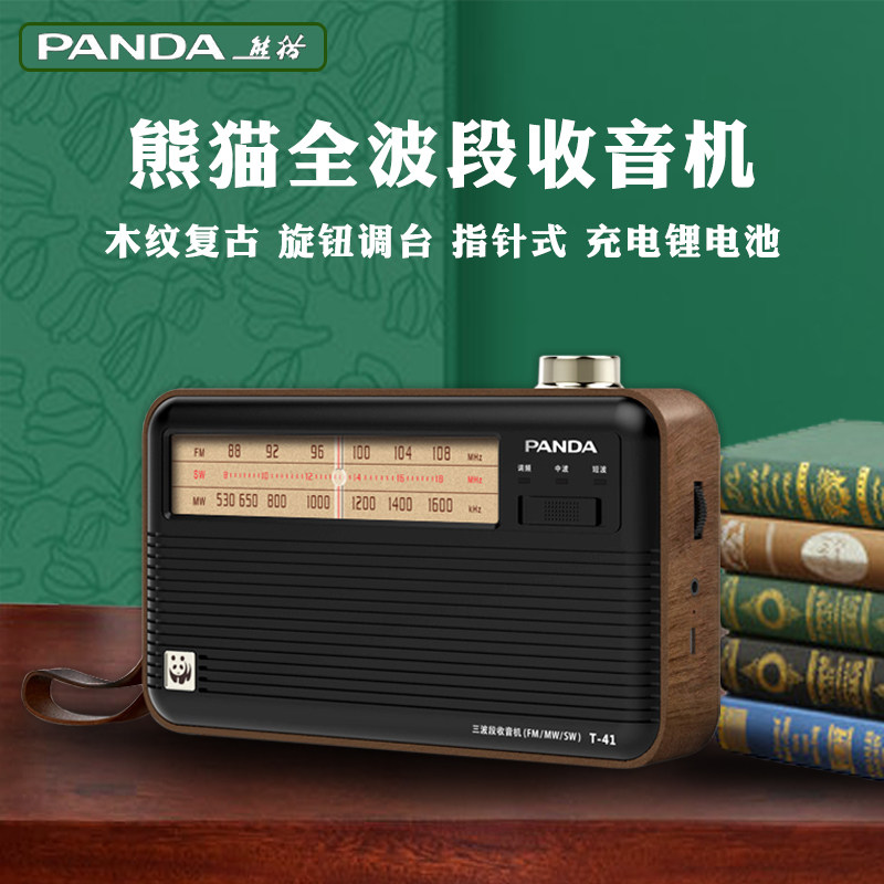 熊猫T-41全波段收音机半导体充电老人便携式复古手动调频T41新闻